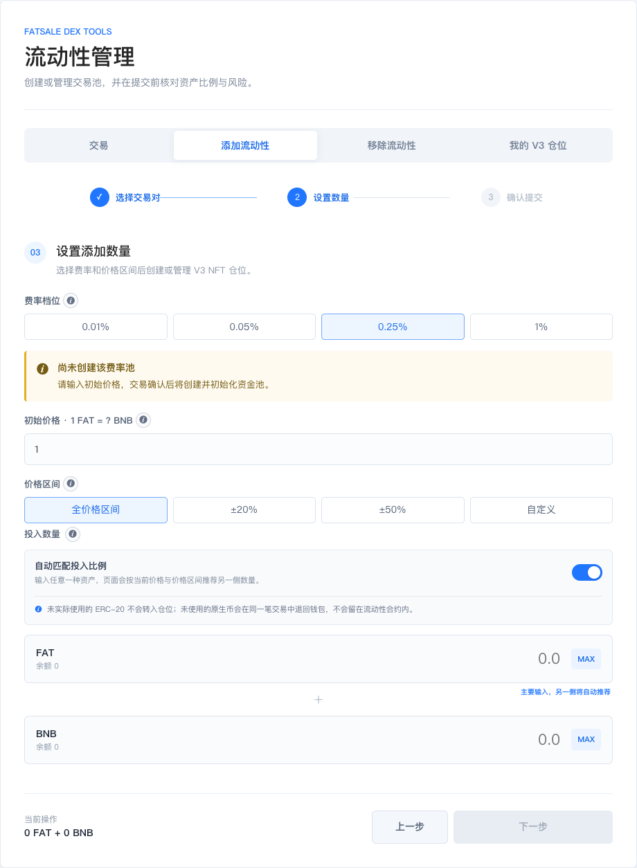 V3 费率、价格区间与投入数量